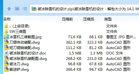 N530-破冰除雪机的设计【含SW三维图】