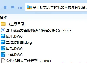 N5259-基于视觉为主的机器人快递分拣设计【含SW三维图】