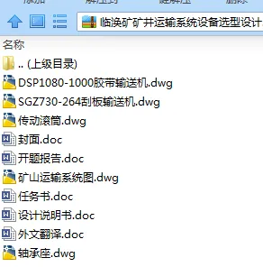 N7408-临涣矿矿井运输系统设备选型设计