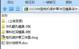 N7483-DJ2306型电机保护罩冲压模具设计