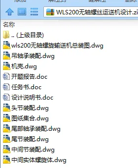 N7492-WLS200无轴螺丝运送机设计 N7492-WLS200无轴螺丝运送机设计