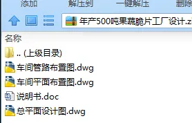 N7497-年产500吨果蔬脆片工厂设计 N7497-年产500吨果蔬脆片工厂设计