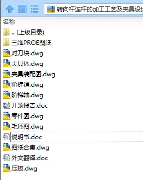N7503-转向杆连杆的加工工艺及夹具设计【含Proe三维图】