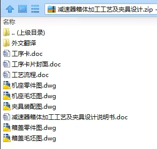 N7510-减速器箱体加工工艺及夹具设计