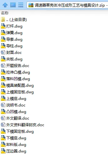 N7512-调速器罩壳体冲压成形工艺与模具设计 N7512-调速器罩壳体冲压成形工艺与模具设计