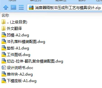 N7515-消音器隔板冲压成形工艺与模具设计 N7515-消音器隔板冲压成形工艺与模具设计