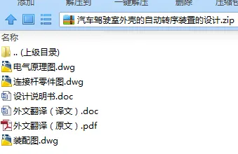 N7530-汽车驾驶室外壳的自动转序装置的设计