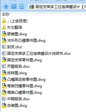 N7555-固定支架多工位连续模设计【冲压模具】