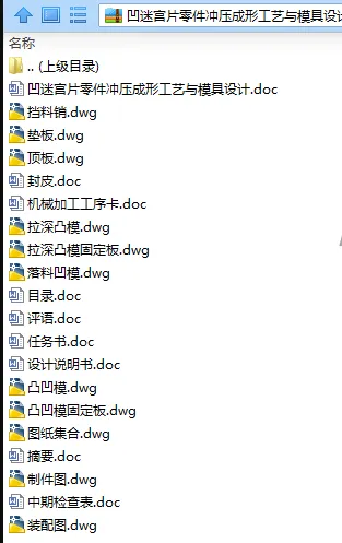 N7563-凹迷宫片零件冲压成形工艺与模具设计-长80