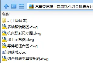 N7589-汽车变速箱上端面钻孔组合机床设计 N7589-汽车变速箱上端面钻孔组合机床设计