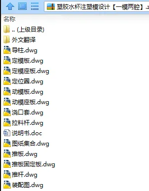 N7592-塑胶水杯注塑模设计【一模两腔】