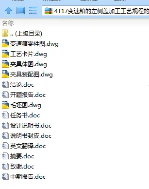 N7606-4T17变速箱的左侧盖加工工艺规程的制定及夹具设计