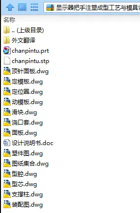 N7617-显示器把手注塑成型工艺与模具设计