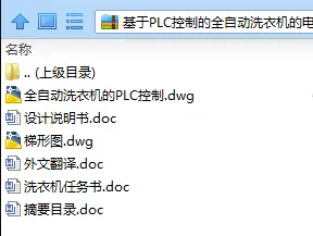 N7706-基于PLC控制的全自动洗衣机的电气系统设计 N7706-基于PLC控制的全自动洗衣机的电气系统设计