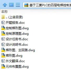 N7733-基于三菱PLC的四层电梯控制系统设计