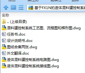N7764-基于FX1N的液体混料罐控制系统设计