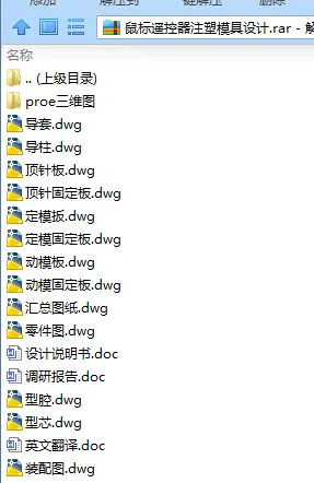 N7877-鼠标遥控器壳注塑模具设计【含Proe三维图】