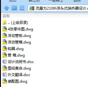 N7895-流量为210th浮头式换热器设计 N7895-流量为210th浮头式换热器设计