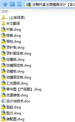 N7918-冰箱托盒注塑模具设计