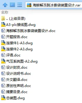 N7936-海鲜解冻脱冰套袋装置设计【海鲜脱盘套袋机】 N7936-海鲜解冻脱冰套袋装置设计【海鲜脱盘套袋机】