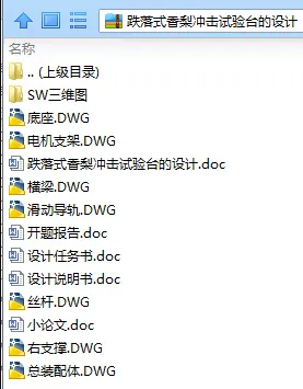 N7939-跌落式香梨冲击试验台的设计【含SW三维图】