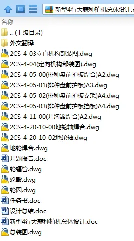 N7975-新型4行大蒜种植机总体设计