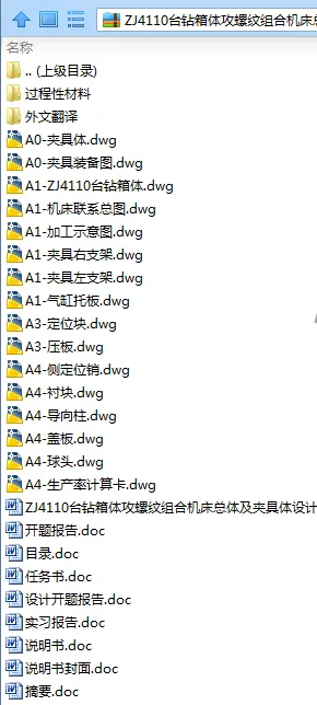 N7996-ZJ4110台钻箱体攻螺纹组合机床总体及夹具设计