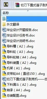 N8125-切刀下置式莲子剥壳机总体方案及下料装置设计