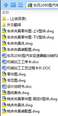 N8220-东风1090型汽车变速器输出轴加工工艺及夹具设计