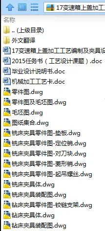 N8236-17变速箱上盖加工工艺编制及夹具设计
