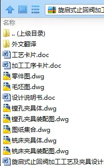 N8240-旋启式止回阀加工工艺及夹具设计