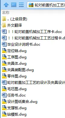 N8300-轮对前盖机加工艺设计及钻模设计