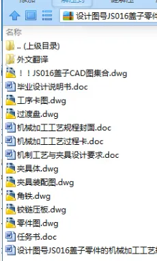 N8311-设计图号JS016盖子零件的机械加工工艺规程和车夹具