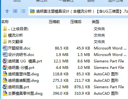 Z2161-透明盖注塑模具设计(含模流分析)【含UG三维图】 Z2161-透明盖注塑模具设计(含模流分析)【含UG三维图】