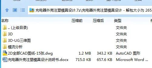 Z2168-充电器外壳注塑模具设计【含UG三维图及模流分析】