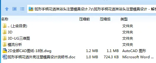 Z2170-弧形手柄花洒淋浴头注塑模具设计【含UG三维图及模流分析】