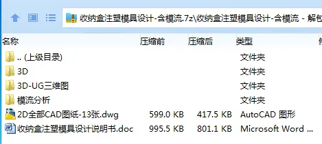 Z2188-收纳盒注塑模具设计-含模流【含UG三维图】