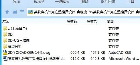 Z2190-某收音机外壳注塑模具设计-含模流【含UG三维图】 Z2190-某收音机外壳注塑模具设计-含模流【含UG三维图】