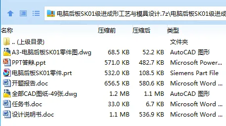 Z2207-电脑后板SK01级进成形工艺与模具设计 Z2207-电脑后板SK01级进成形工艺与模具设计