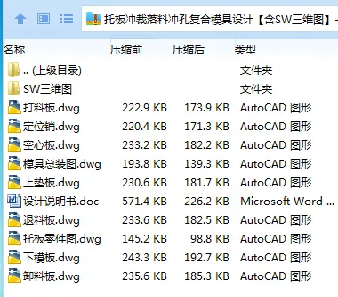 Z2213-托板冲裁落料冲孔复合模具设计【含SW三维图】-长58