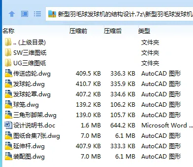 Z2247-新型羽毛球发球机的结构设计[含UG三维图]