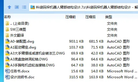 Z2270-料袋码垛机器人臂部结构设计【含SW三维图】