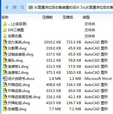 Z2272-水面漂浮垃圾收集装置的设计【含SW三维图】 Z2272-水面漂浮垃圾收集装置的设计【含SW三维图】