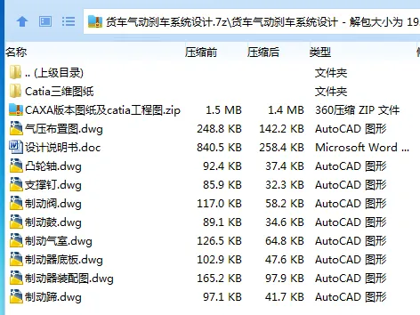 Z2277-货车气动刹车系统设计【含Catia三维图】 Z2277-货车气动刹车系统设计【含Catia三维图】
