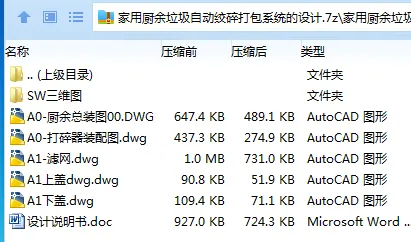 Z2282-家用厨余垃圾自动绞碎打包系统的设计【含SW三维图】