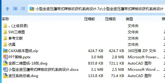 Z2296-小型全液压履带式辣椒收获机系统设计【含SW三维图】 Z2296-小型全液压履带式辣椒收获机系统设计【含SW三维图】