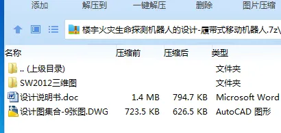 Z2321-楼宇火灾生命探测机器人的设计-履带式移动机器人【含SW三维图】