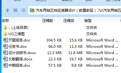 Z2322-汽车两轴五档变速器设计（前置前驱）【含UG三维图】