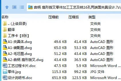 Z2340-曲柄 扇形拨叉零件加工工艺及铣16孔两端面夹具设计