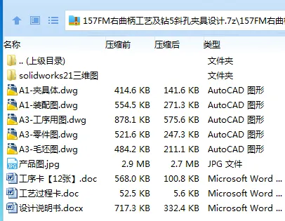 K2144-157FM右曲柄工艺及钻5斜孔夹具设计【含SW三维图】 K2144-157FM右曲柄工艺及钻5斜孔夹具设计【含SW三维图】